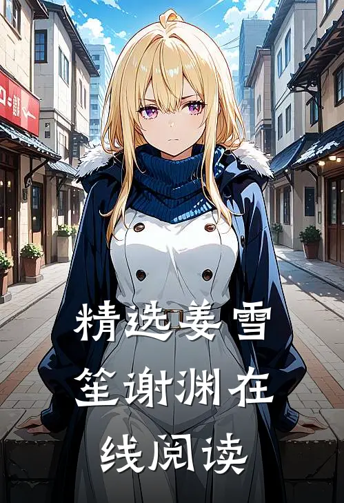 精选姜雪笙谢渊在线阅读