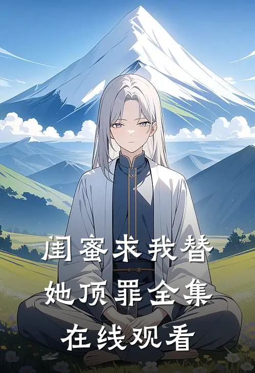 闺蜜求我替她顶罪 全集在线观看