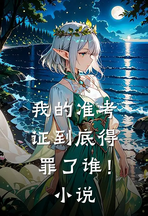 我的准考证到底得罪了谁！小说
