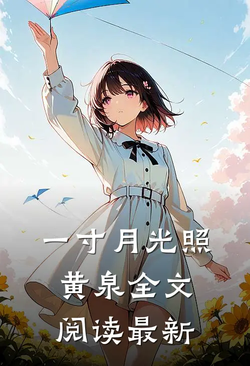 一寸月光照黄泉全文阅读最新