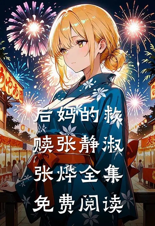 后妈的救赎张静淑张烨 全集免费阅读