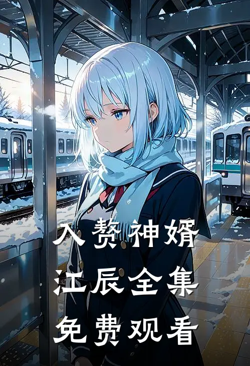 入赘神婿江辰全集免费观看