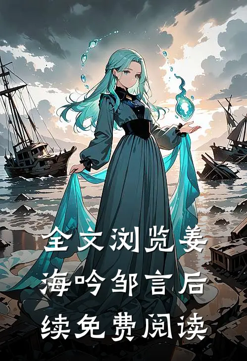 全文浏览姜海吟邹言后续免费阅读