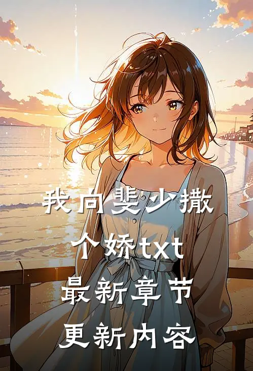 我向斐少撒个娇txt最新章节更新内容