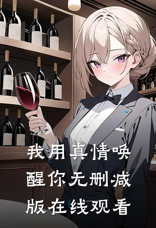 我用真情唤醒你无删减版在线观看
