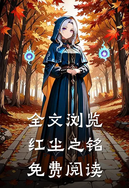 全文浏览红尘之铭免费阅读