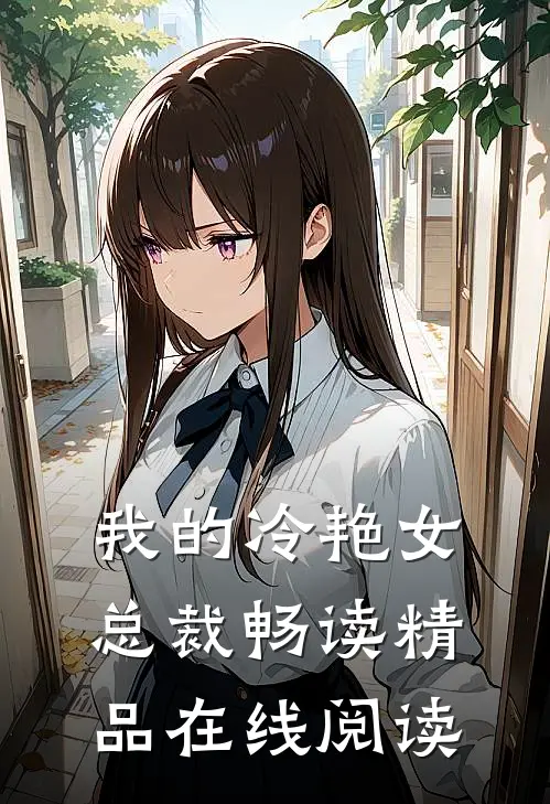 我的冷艳女总裁畅读精品在线阅读