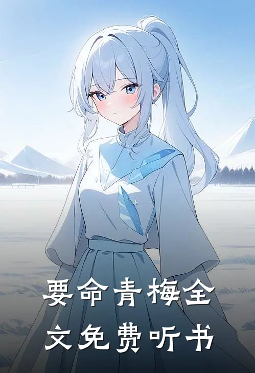 要命青梅全文免费听书