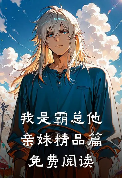 我是霸总他亲妹精品篇免费阅读