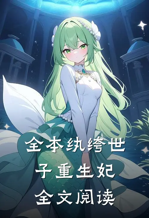 全本纨绔世子重生妃全文阅读