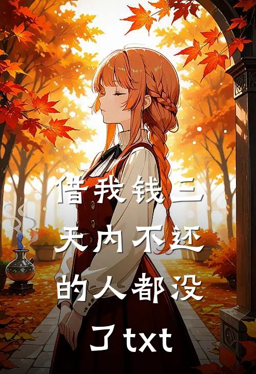 借我钱三天内不还的人都没了txt