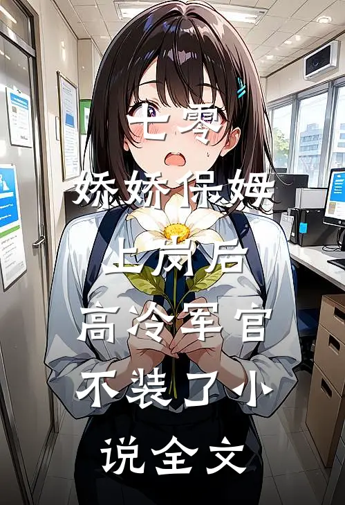 七零：娇娇保姆上岗后，高冷军官不装了小说全文