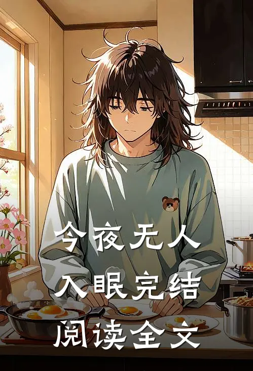 今夜无人入眠完结阅读全文