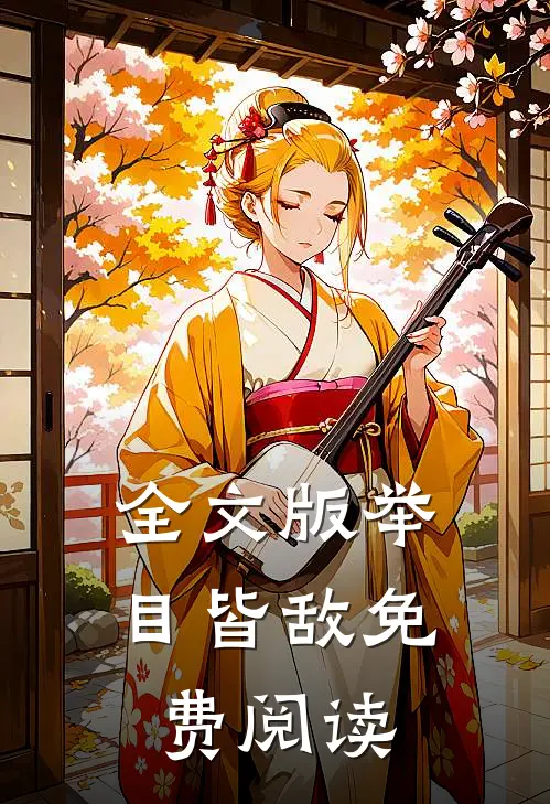 全文版举目皆敌免费阅读