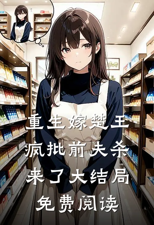 重生嫁楚王疯批前夫杀来了大结局免费阅读