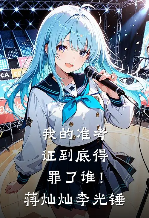 我的准考证到底得罪了谁！蒋灿灿李光锤