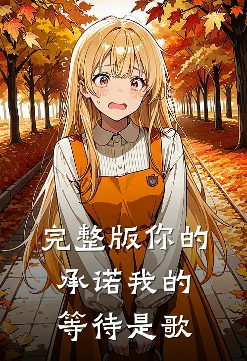 完整版你的承诺我的等待是歌