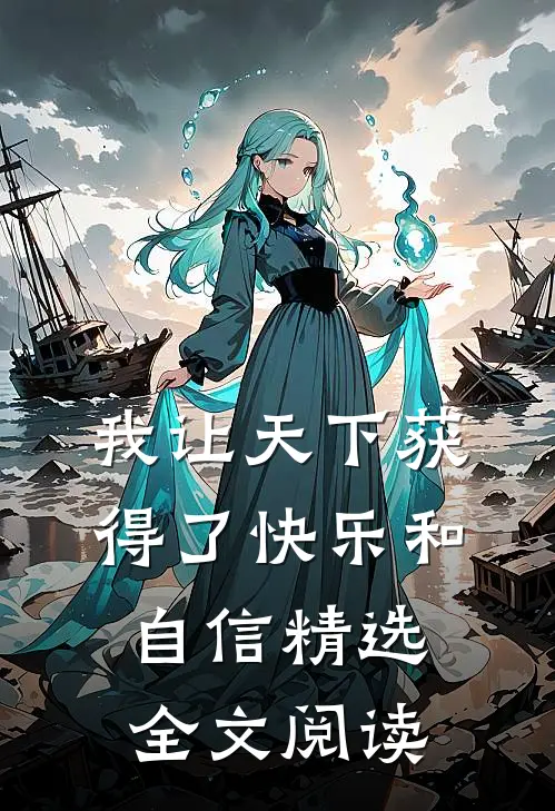 我让天下获得了快乐和自信精选全文阅读