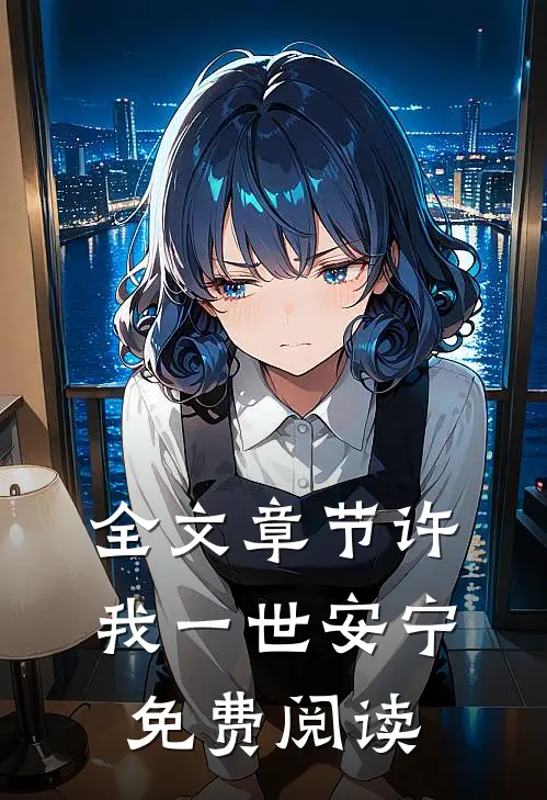 全文章节许我一世安宁免费阅读