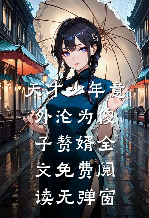 天才少年意外沦为傻子赘婿全文免费阅读无弹窗