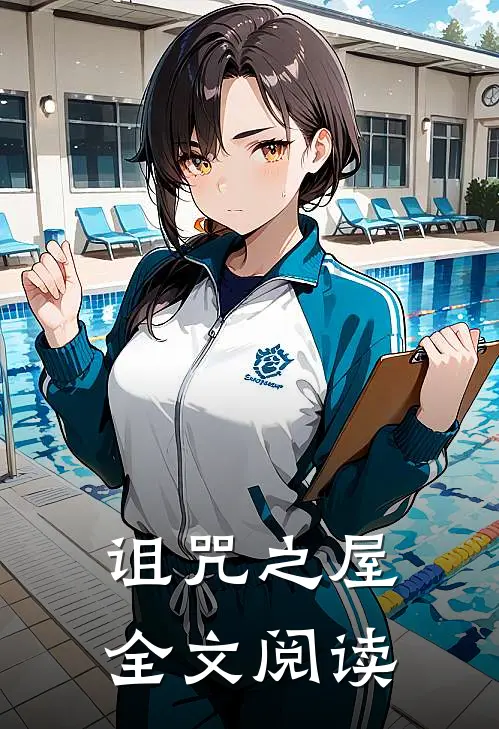 诅咒之屋全文阅读