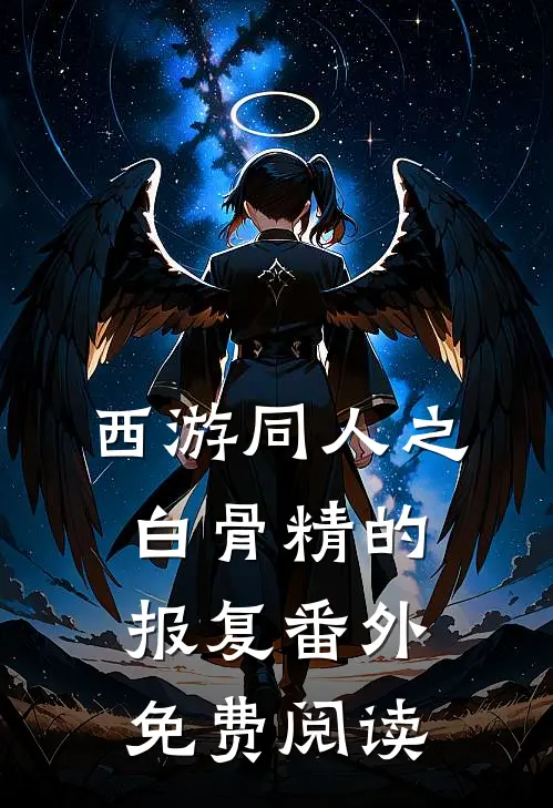 西游同人之白骨精的报复 番外免费阅读