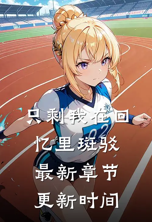 只剩我在回忆里斑驳最新章节更新时间