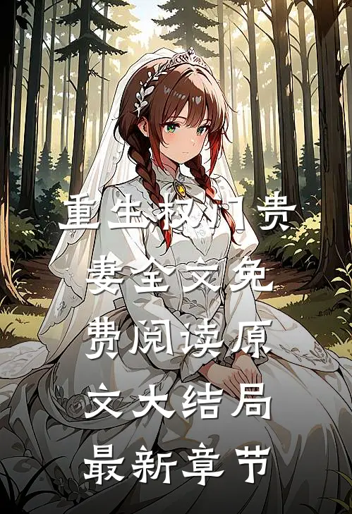 重生权门贵妻全文免费阅读原文大结局最新章节
