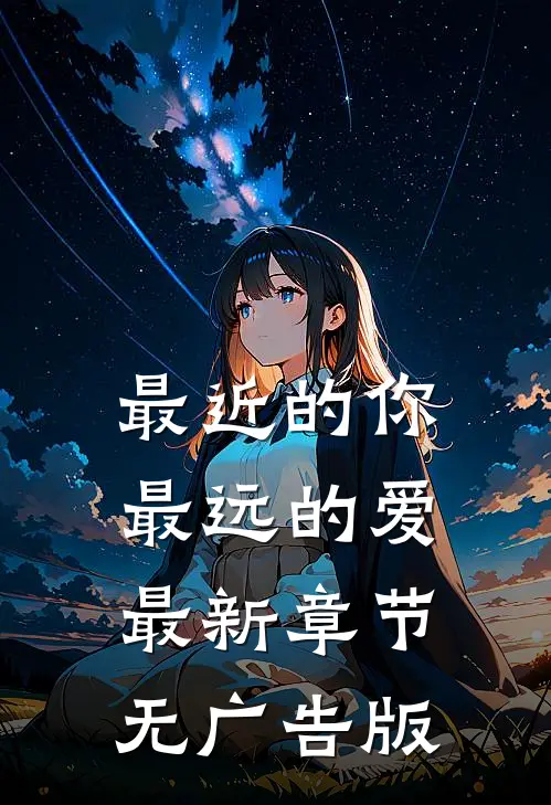 最近的你最远的爱最新章节无广告版