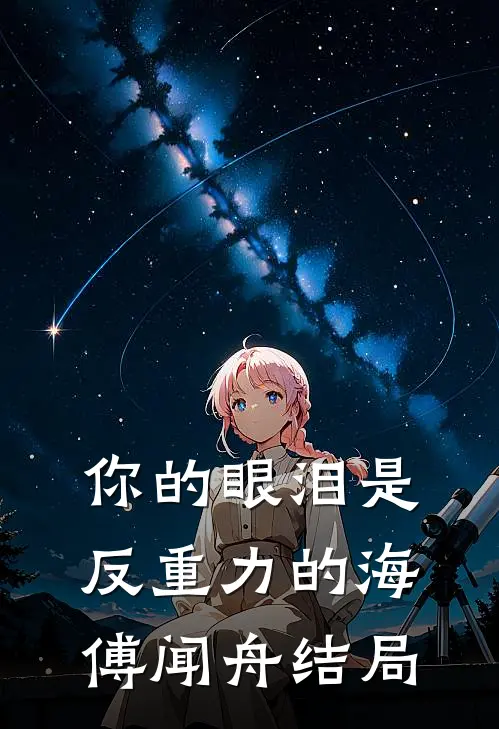 你的眼泪是反重力的海傅闻舟结局