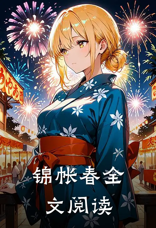 锦帐春全文阅读