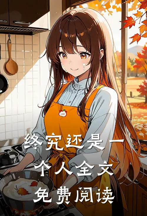 终究还是一个人全文免费阅读