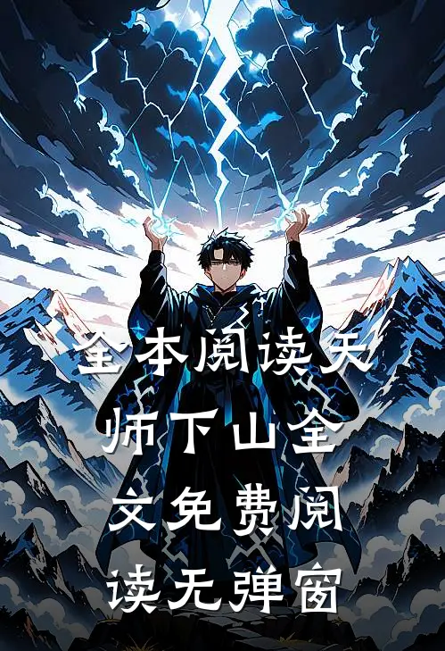 全本阅读天师下山全文免费阅读无弹窗