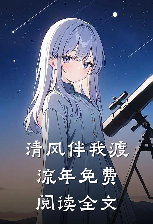 清风伴我渡流年免费阅读全文
