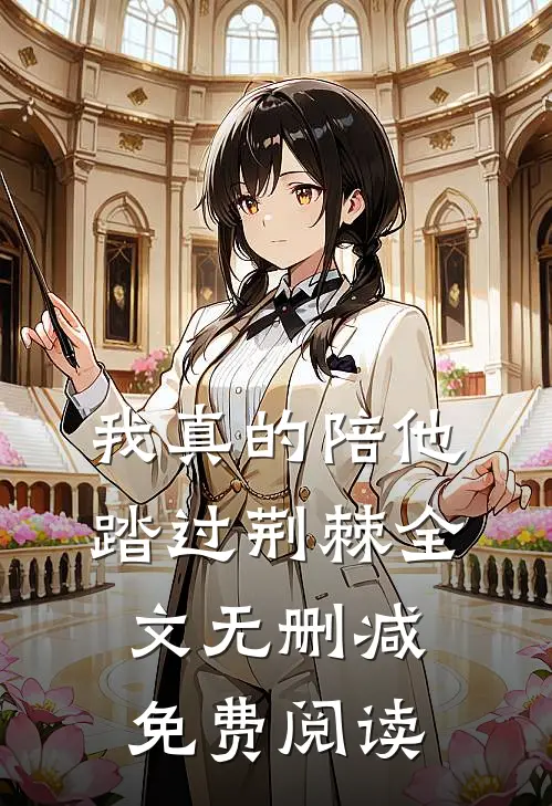 我真的陪他踏过荆棘全文无删减免费阅读