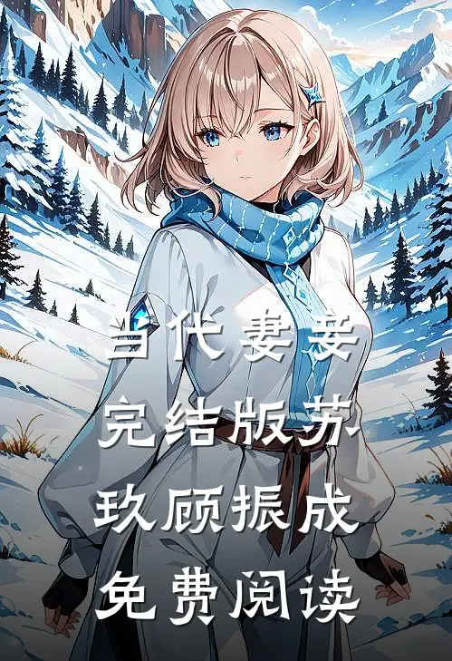 当代妻妾完结版苏玖顾振成免费阅读