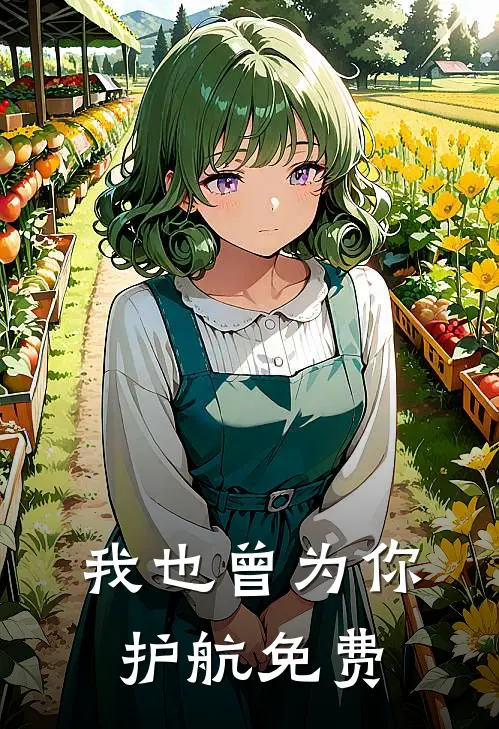 我也曾为你护航免费