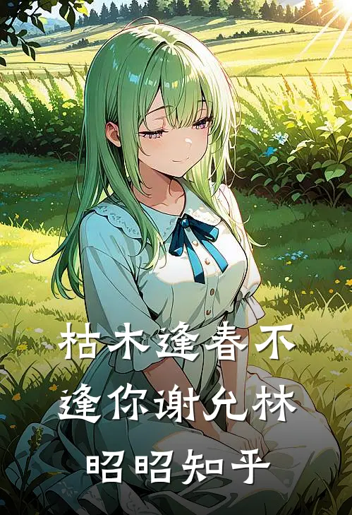 枯木逢春不逢你谢允林昭昭知乎