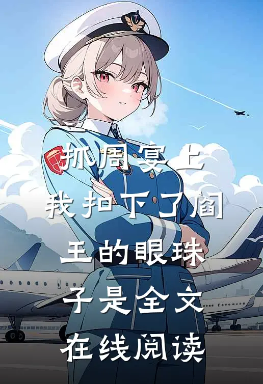 抓周宴上,我扣下了阎王的眼珠子是全文在线阅读