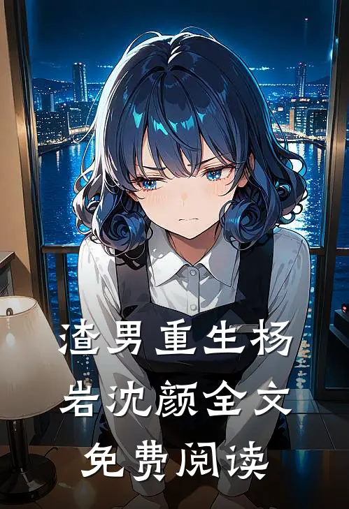 渣男重生杨岩沈颜全文免费阅读