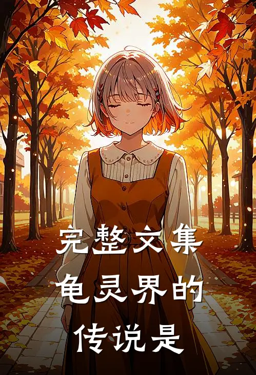完整文集龟灵界的传说是