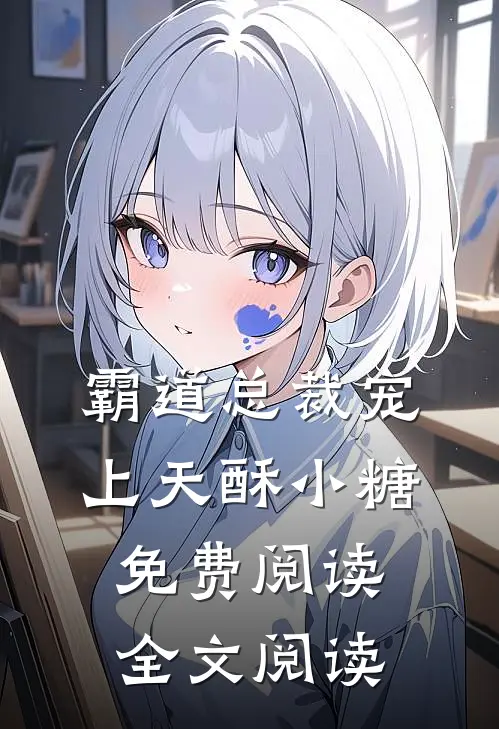 霸道总裁宠上天酥小糖免费阅读全文阅读