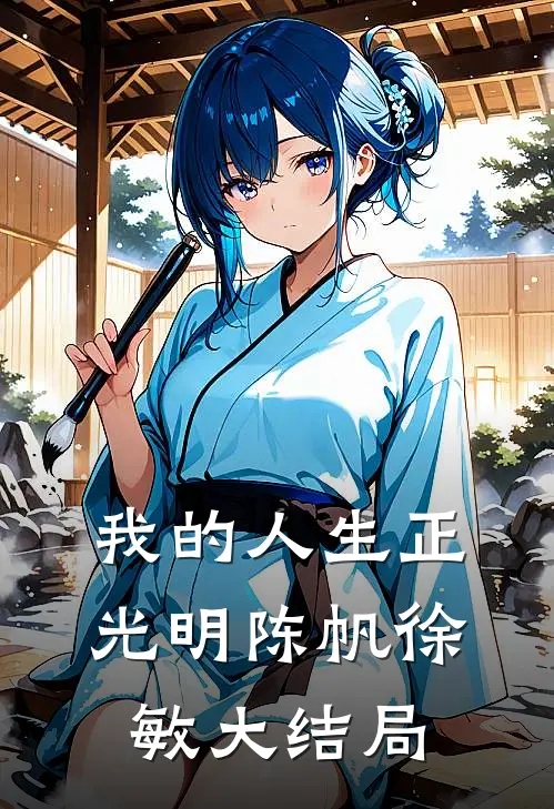 我的人生正光明陈帆徐敏大结局