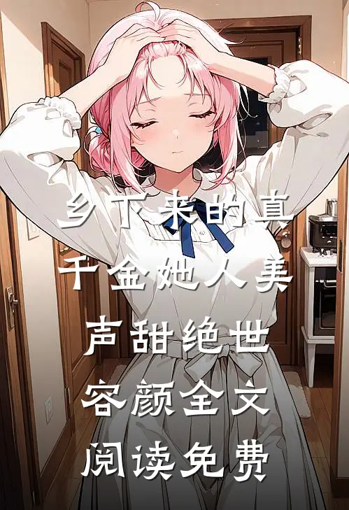 乡下来的真千金她人美声甜绝世容颜全文阅读免费