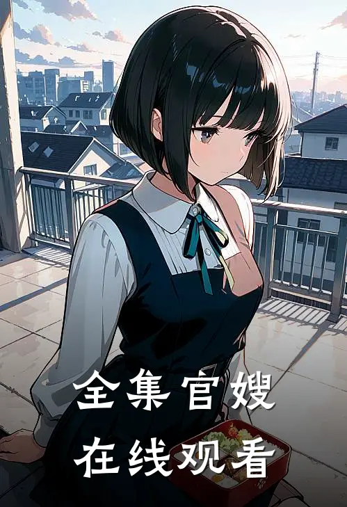 全集官嫂在线观看