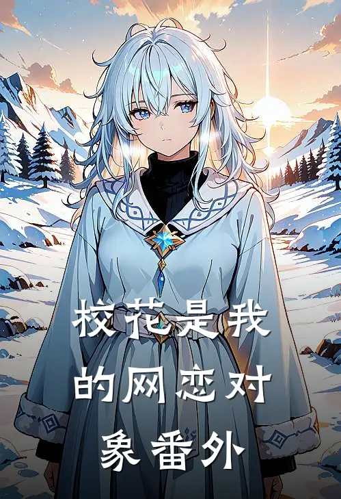 校花是我的网恋对象 番外