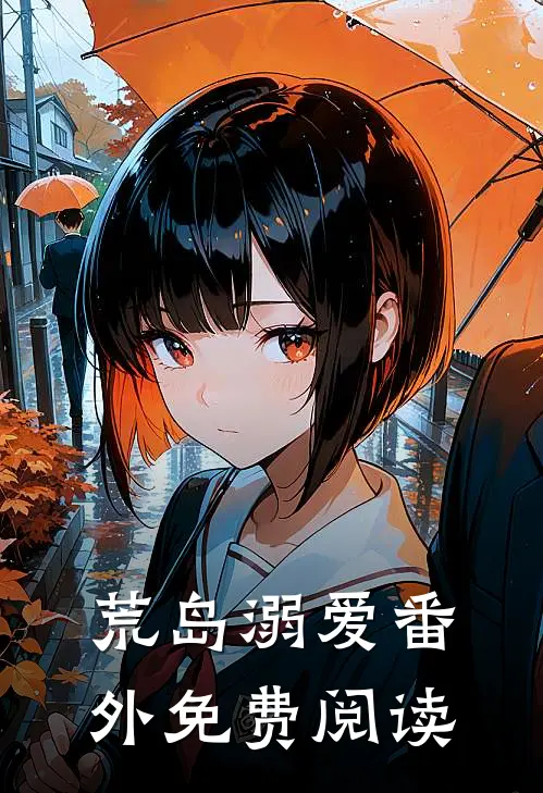 荒岛溺爱 番外免费阅读