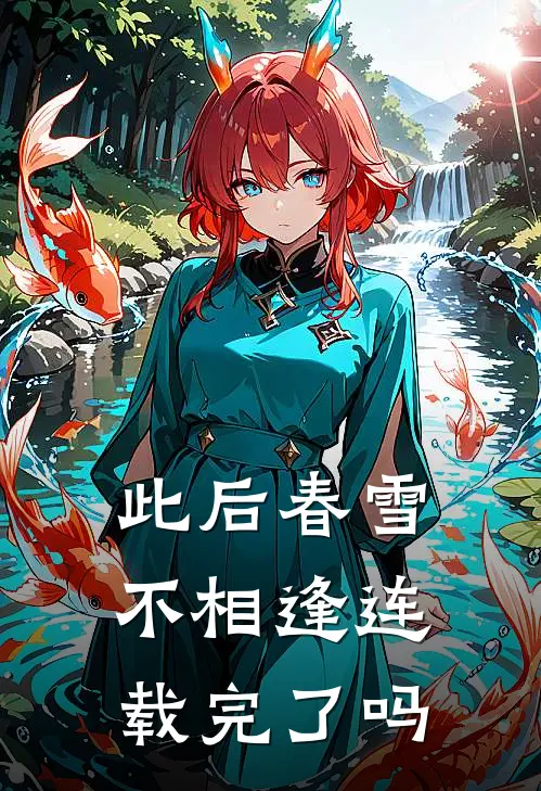 此后春雪不相逢连载完了吗
