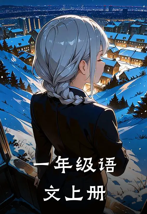 一年级语文上册