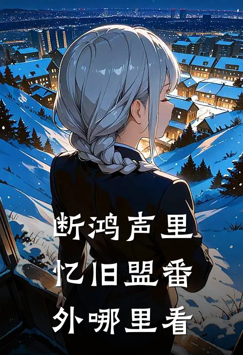 断鸿声里忆旧盟番外哪里看
